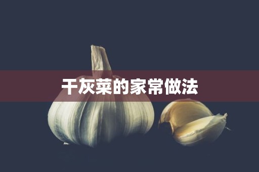 干灰菜的家常做法