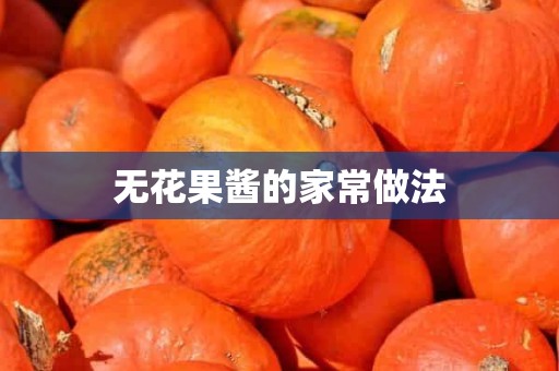 无花果酱的家常做法