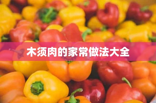 木须肉的家常做法大全