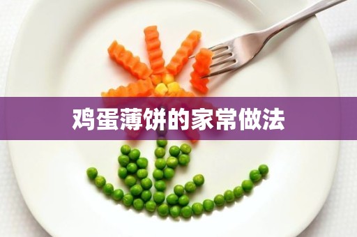 鸡蛋薄饼的家常做法