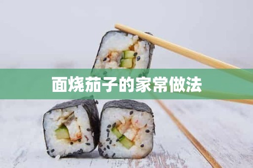 面烧茄子的家常做法