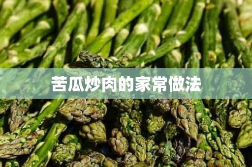 苦瓜炒肉的家常做法