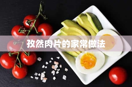 孜然肉片的家常做法