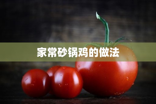 家常砂锅鸡的做法