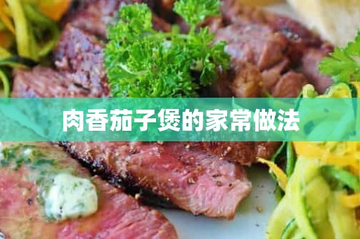 肉香茄子煲的家常做法