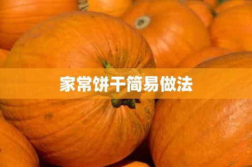 家常饼干简易做法