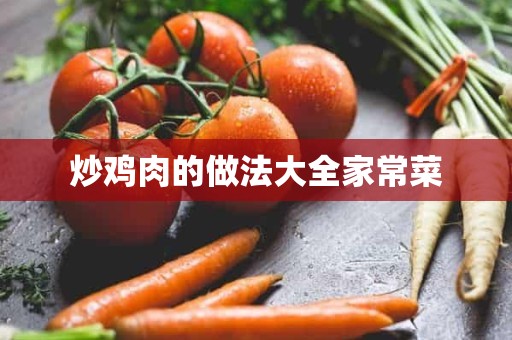 炒鸡肉的做法大全家常菜