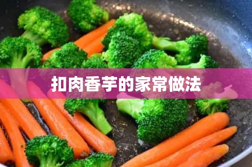 扣肉香芋的家常做法