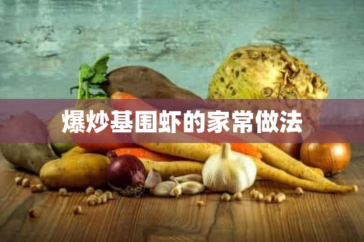 爆炒基围虾的家常做法