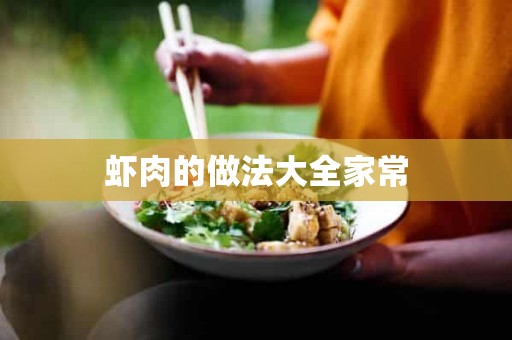 虾肉的做法大全家常