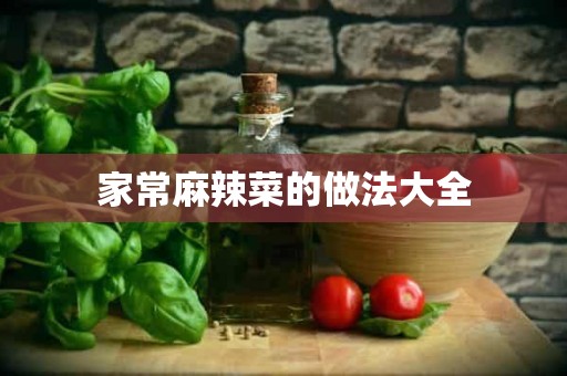 家常麻辣菜的做法大全