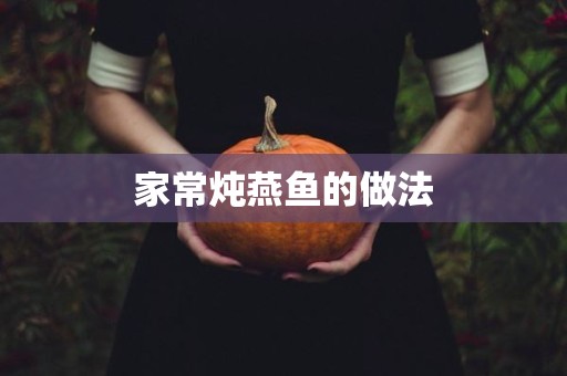 家常炖燕鱼的做法