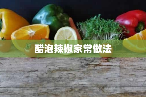 醋泡辣椒家常做法