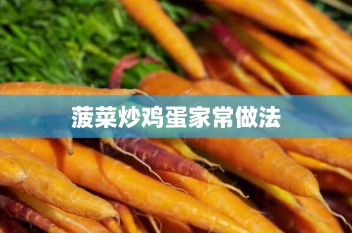 菠菜炒鸡蛋家常做法