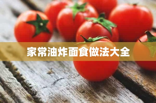 家常油炸面食做法大全