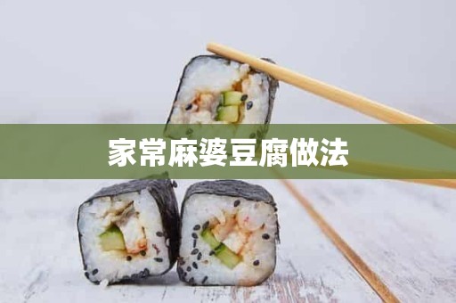 家常麻婆豆腐做法