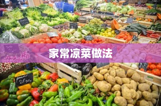 家常凉菜做法