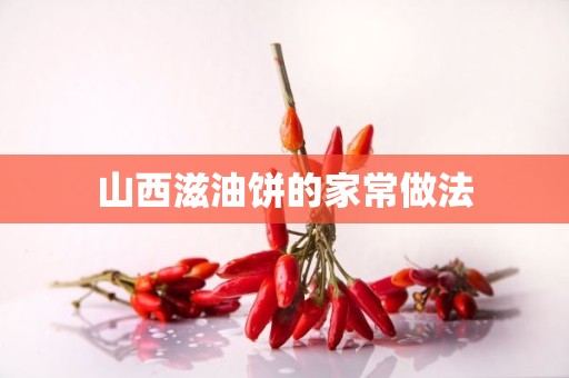 山西滋油饼的家常做法