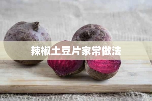 辣椒土豆片家常做法