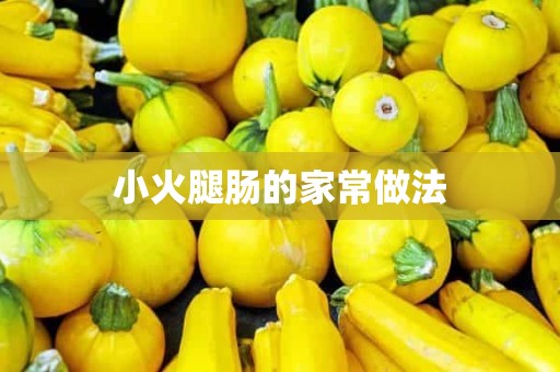 小火腿肠的家常做法