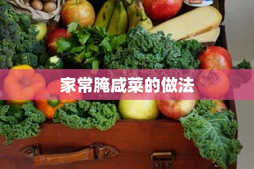 家常腌咸菜的做法