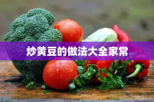 炒黄豆的做法大全家常