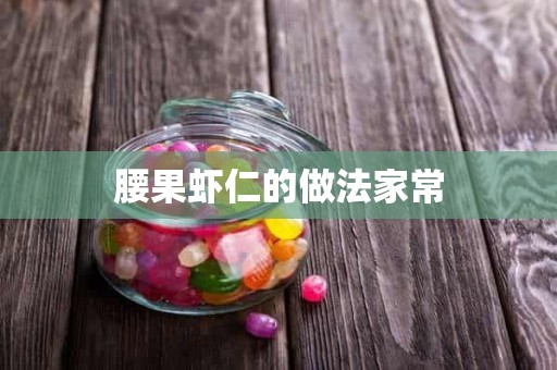 腰果虾仁的做法家常