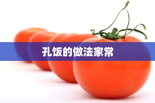 孔饭的做法家常