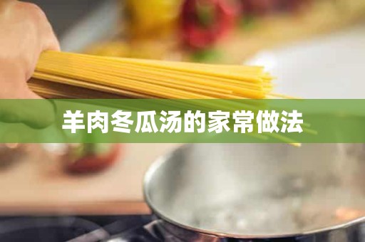 羊肉冬瓜汤的家常做法