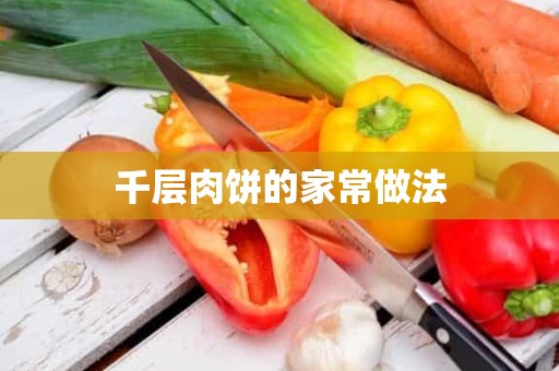 千层肉饼的家常做法