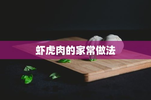 虾虎肉的家常做法