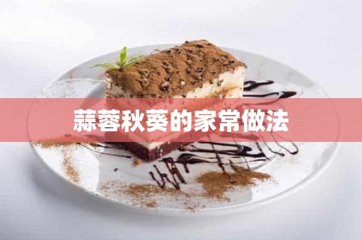 蒜蓉秋葵的家常做法