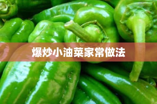 爆炒小油菜家常做法