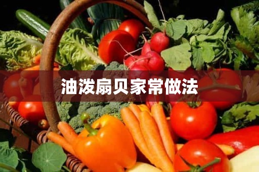 油泼扇贝家常做法