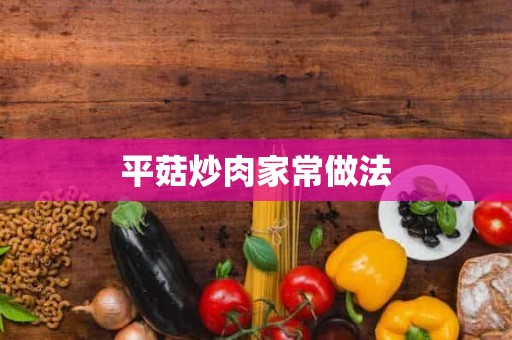 平菇炒肉家常做法