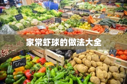 家常虾球的做法大全