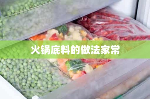 火锅底料的做法家常