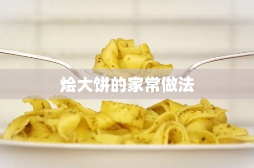 烩大饼的家常做法