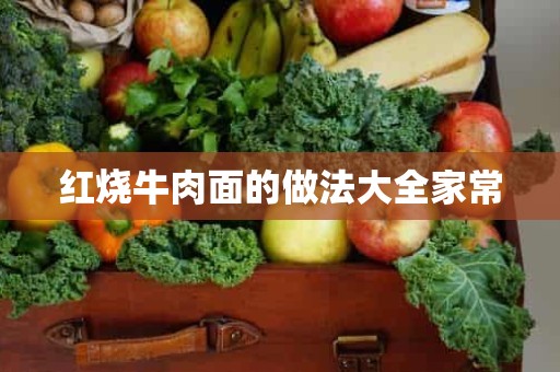 红烧牛肉面的做法大全家常