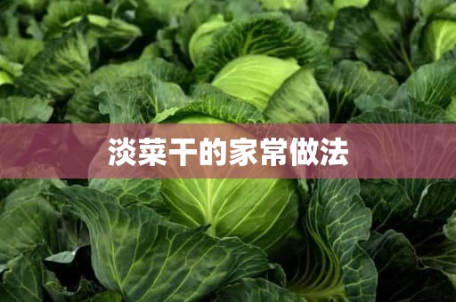 淡菜干的家常做法