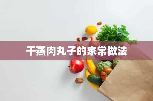 干蒸肉丸子的家常做法