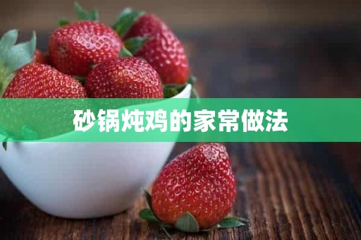 砂锅炖鸡的家常做法