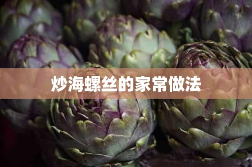 炒海螺丝的家常做法