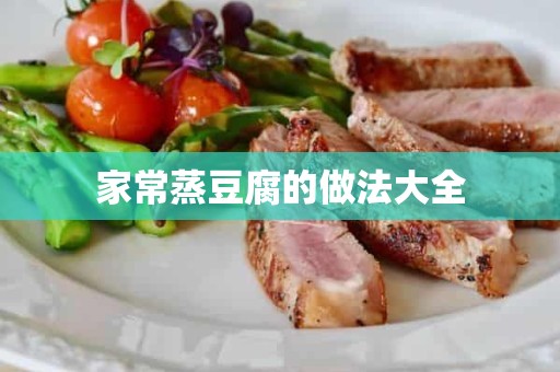 家常蒸豆腐的做法大全