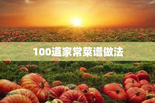 100道家常菜谱做法