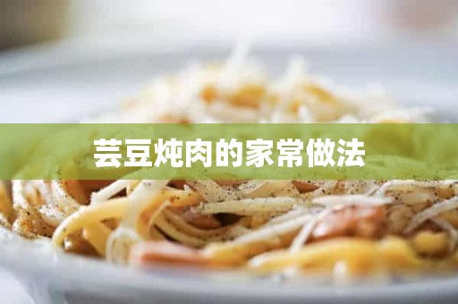 芸豆炖肉的家常做法