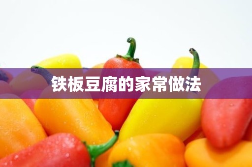 铁板豆腐的家常做法