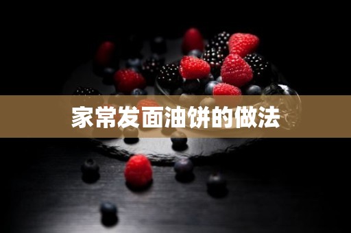 家常发面油饼的做法