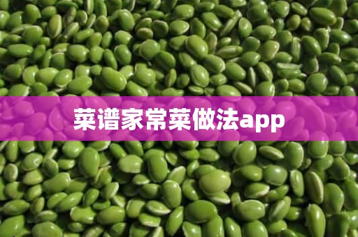 菜谱家常菜做法app