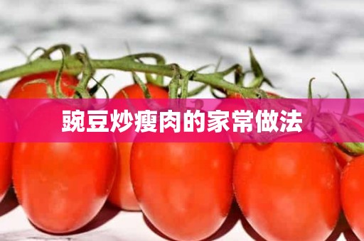 豌豆炒瘦肉的家常做法